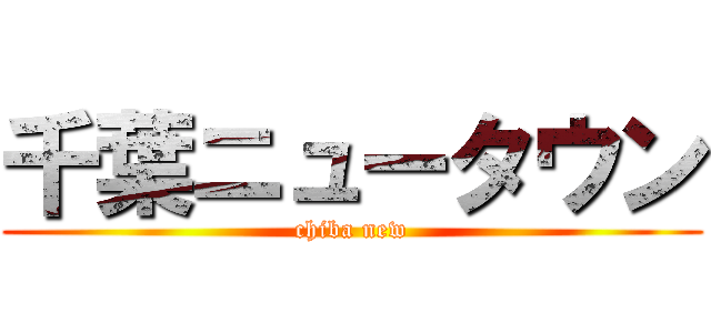 千葉ニュータウン (chiba new)