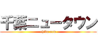 千葉ニュータウン (chiba new)