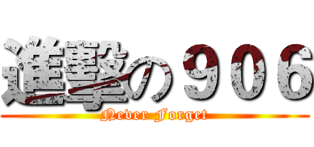 進擊の９０６ (Never Forget)