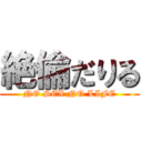 絶倫だりる (NO SEX NO LIFE)