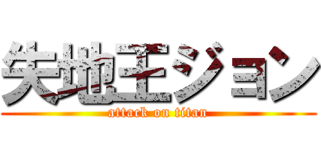 失地王ジョン (attack on titan)