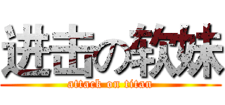 进击の软妹 (attack on titan)