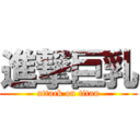 進撃巨乳 (attack on titan)