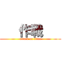    作戦    (attack on titan)