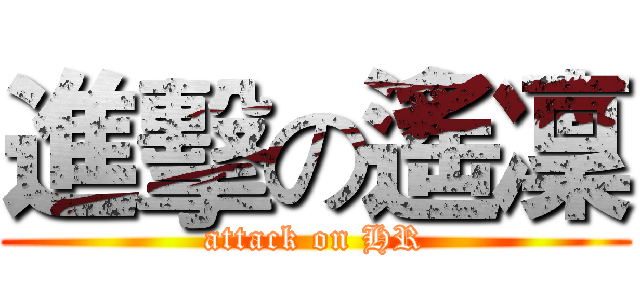 進擊の遙凜 (attack on HR)