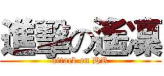 進擊の遙凜 (attack on HR)