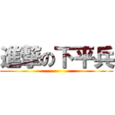 進撃の下平兵 ()