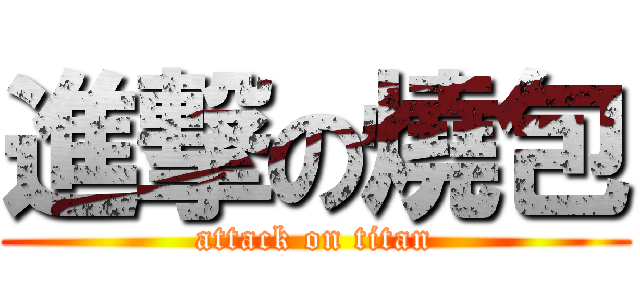 進撃の燒包 (attack on titan)