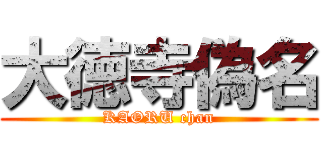 大徳寺偽名 (KAORU chan)