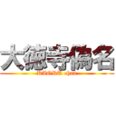 大徳寺偽名 (KAORU chan)