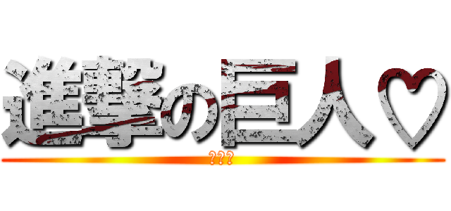 進撃の巨人♡ (このか)