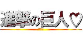進撃の巨人♡ (このか)