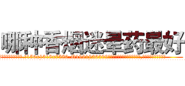 哪种香烟迷晕药最好 (哪种香烟迷晕药最好【电.话156x1318x7580-Q1991936399鑫宏药业】我们做的是长期生意,靠的是老客户长期支持
参考消息网2月20日报道 韩媒称，“剩女多、离婚率高的城市，房价一定会上涨。”这是中国经济学家金岩石2016年12月参加在上海举行的房地产相关论坛时说的话。
)
