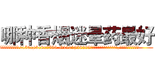 哪种香烟迷晕药最好 (哪种香烟迷晕药最好【电.话156x1318x7580-Q1991936399鑫宏药业】我们做的是长期生意,靠的是老客户长期支持
参考消息网2月20日报道 韩媒称，“剩女多、离婚率高的城市，房价一定会上涨。”这是中国经济学家金岩石2016年12月参加在上海举行的房地产相关论坛时说的话。
)