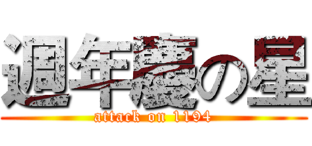 週年慶の星 (attack on 1194)