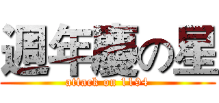 週年慶の星 (attack on 1194)