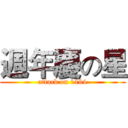 週年慶の星 (attack on 1194)