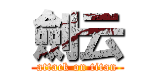 劍云 (attack on titan)