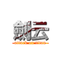 劍云 (attack on titan)