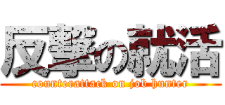 反撃の就活 (counterattack on job hunter)