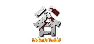谷 (attack on titan)