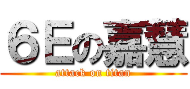 ６Ｅの嘉慧 (attack on titan)