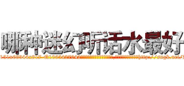 哪种迷幻听话水最好 (哪种迷幻听话水最好【电-151x68344x817-Q1065427042元吉药业】我们做的是长期生意,靠的是老客户长期支持http://sngk.net/AQPmPX

参考消息网我们做的是长期生意,靠的是老客户长期支持也许我们早该意识到，就连鲍勃·霍斯金斯（金球奖戏剧类电影男主角 
)