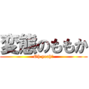 変態のももか (Oh yeah♡)