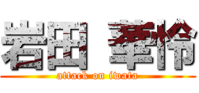 岩田 華怜 (attack on iwata)