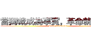 當獨裁成為事實，革命就是義務 (Brave Taiwanese)