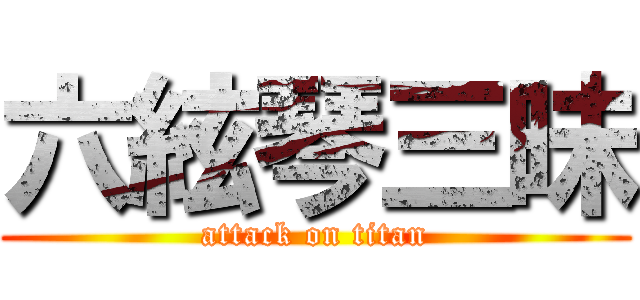 六絃琴三昧 (attack on titan)