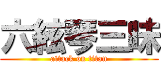 六絃琴三昧 (attack on titan)
