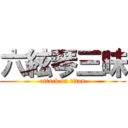 六絃琴三昧 (attack on titan)