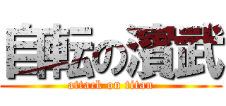 自転の濱武 (attack on titan)