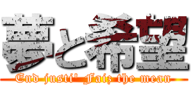 夢と希望 (End justi' Faiz the mean)