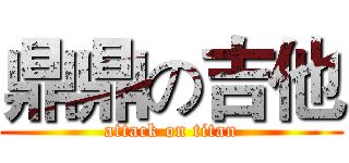 鼎鼎の吉他 (attack on titan)