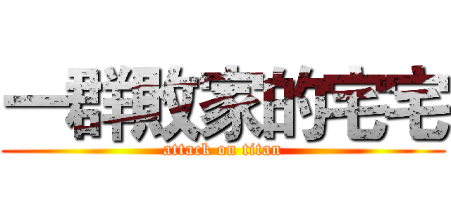 一群敗家的宅宅 (attack on titan)