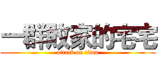一群敗家的宅宅 (attack on titan)