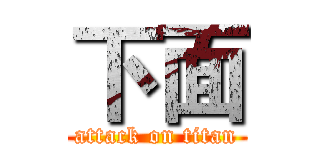 下面 (attack on titan)