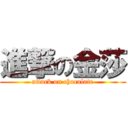 進撃の金莎 (attack on chocolate)