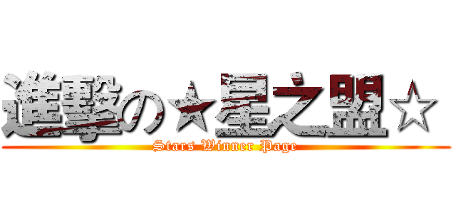 進擊の★星之盟☆  (Stars Winner Page)