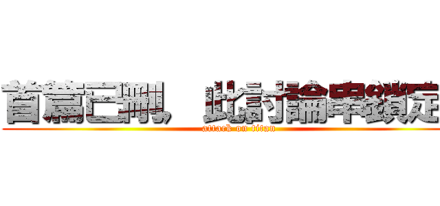 首篇已刪，此討論串鎖定。 (attack on titan)