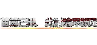 首篇已刪，此討論串鎖定。 (attack on titan)