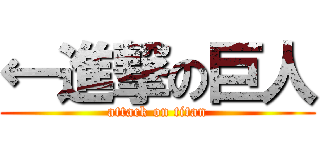 ←進撃の巨人 (attack on titan)