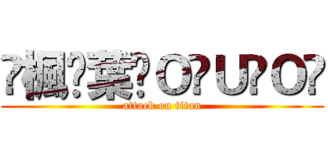 ҉楓҉葉҉Ｏ҉Ｕ҉Ｏ҉ (attack on titan)