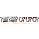 ҉楓҉葉҉Ｏ҉Ｕ҉Ｏ҉ (attack on titan)