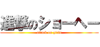 進撃のショーヘー (attack on girls)