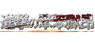 進撃の笨笨獄昂 (attack on titan)