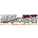 進撃の君若 (attack on titan)