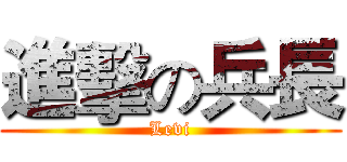 進擊の兵長 (Levi)